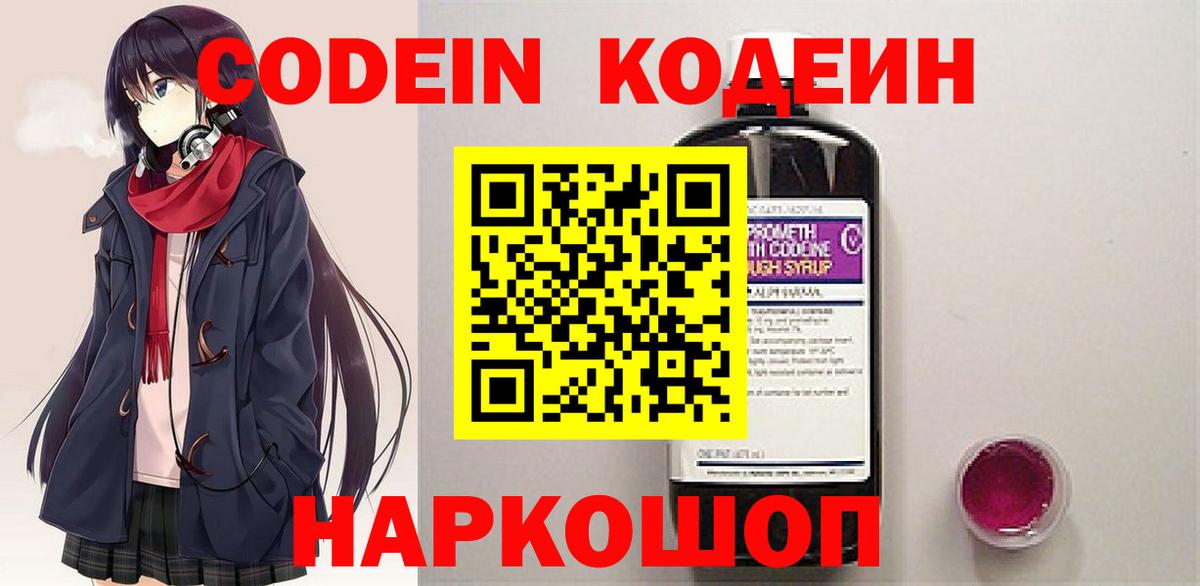 Codein напиток Lean (лин)  Вход с VPN  Когалым 